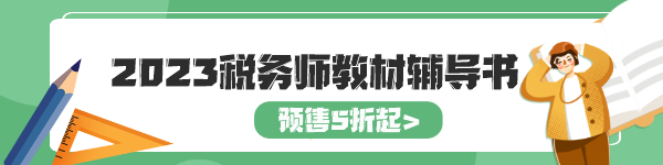 2023稅務(wù)師教材輔導(dǎo)書(shū)預(yù)售5折起-b