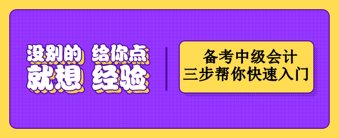 按這三個步驟備考中級會計   幫你快速入門！