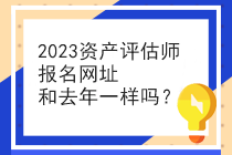 2023資產(chǎn)評估師報名網(wǎng)址和去年一樣嗎？