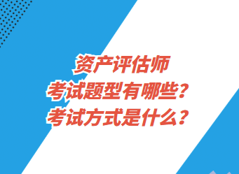 資產(chǎn)評估師考試題型有哪些？考試方式是什么？