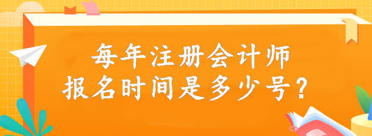 每年注冊會計師報名時間是多少號？4月6日開始報名