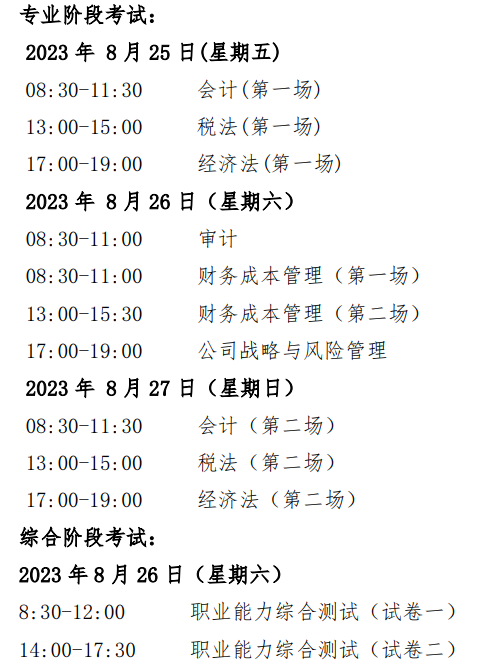 2023年注會考試時間及科目安排你知道嗎？