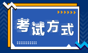 注會考試方式是什么？什么時間考試??？