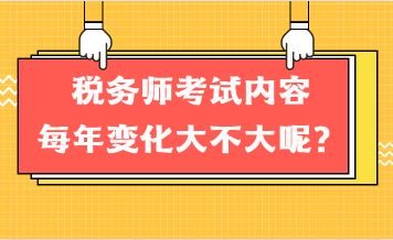 稅務(wù)師考試內(nèi)容每年變化大不大呢？