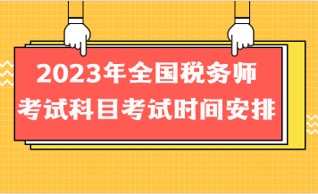 2023年全國稅務(wù)師考試科目考試時(shí)間安排