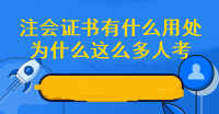 為什么這么多人擠破頭也要考注會(huì) 拿下注會(huì)證書(shū)有什么好處呢？