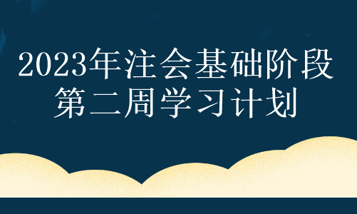 【第二周】奮力一搏 只為夢想！注會2023年基礎(chǔ)階段備考周計劃