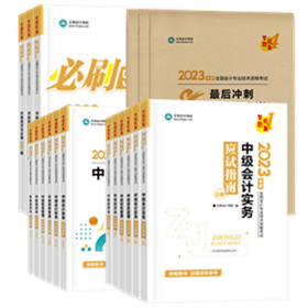 2023年中級會計職稱考試報名前 這些務必提前要準備好！