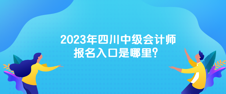 2023年中級會計考試的報名網(wǎng)址是什么？