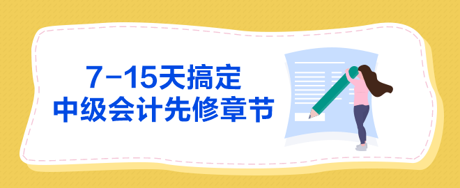 7-15天搞定中級會計師基礎(chǔ)學(xué)習(xí)先修章節(jié)