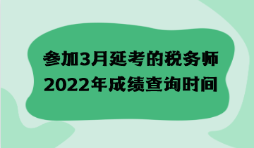 參加3月延考的稅務師2022年成績查詢時間什么時候？