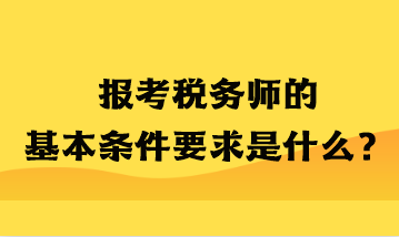 報考稅務師的基本條件要求