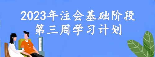 【第三周】動動腦 考的好！2023年注會基礎階段備考周計劃