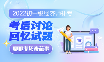 2022年初級經濟師補考《經濟基礎知識》考后討論