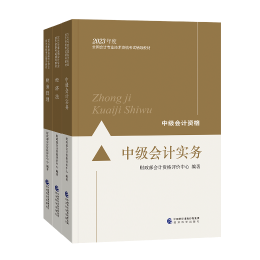 備考2023年中級會計考試 看教材還是看輔導(dǎo)書？