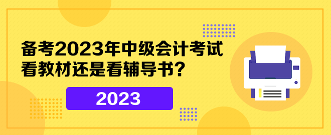 備考2023年中級會計考試 看教材還是看輔導(dǎo)書？