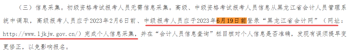 報(bào)名2023中級(jí)會(huì)計(jì)考試考生請(qǐng)于6月19日前完成信息采集！