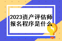 2023年資產(chǎn)評(píng)估師報(bào)名程序是什么？