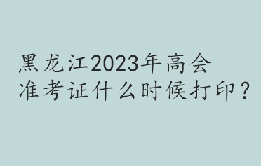 黑龍江2023年高會準(zhǔn)考證什么時候打?。? suffix=