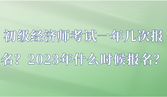 初級經(jīng)濟師考試一年幾次報名？