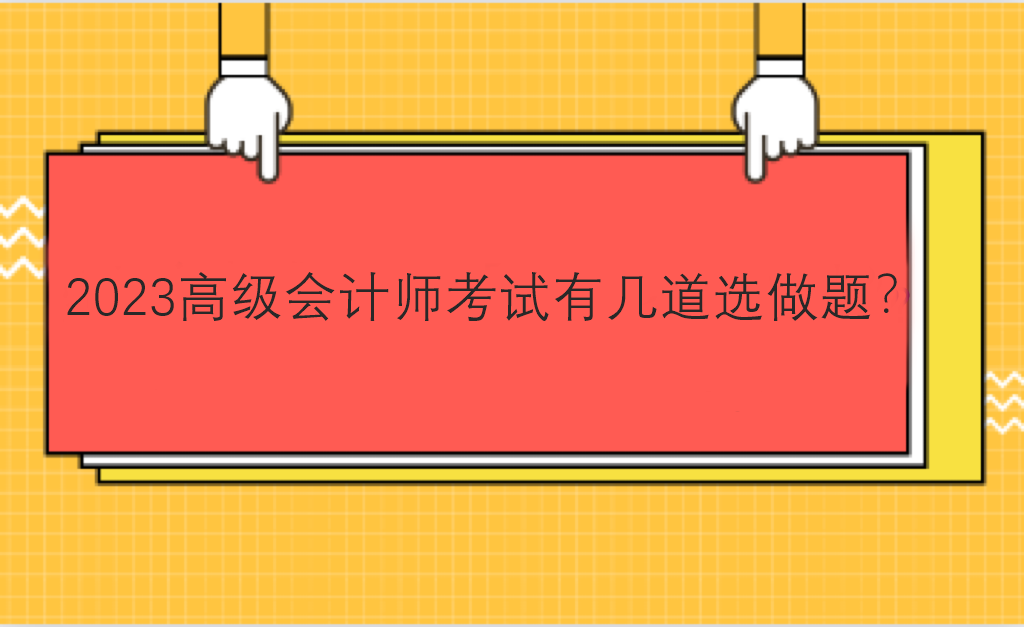 2023高級會計師考試有幾道選做題？