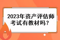 2023年資產(chǎn)評(píng)估師考試有教材嗎？