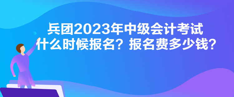 廣東2023年中級(jí)會(huì)計(jì)考試什么時(shí)候報(bào)名？報(bào)名流程是怎樣的？