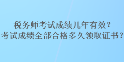 稅務師考試成績幾年有效？考試成績全部合格多久領取證書？