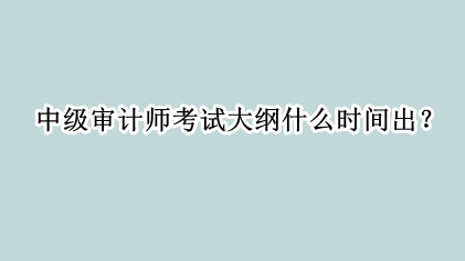 中級(jí)審計(jì)師考試大綱什么時(shí)間出？