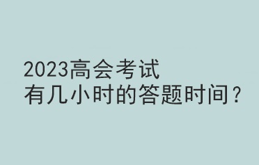 2023高會考試有幾小時的答題時間？