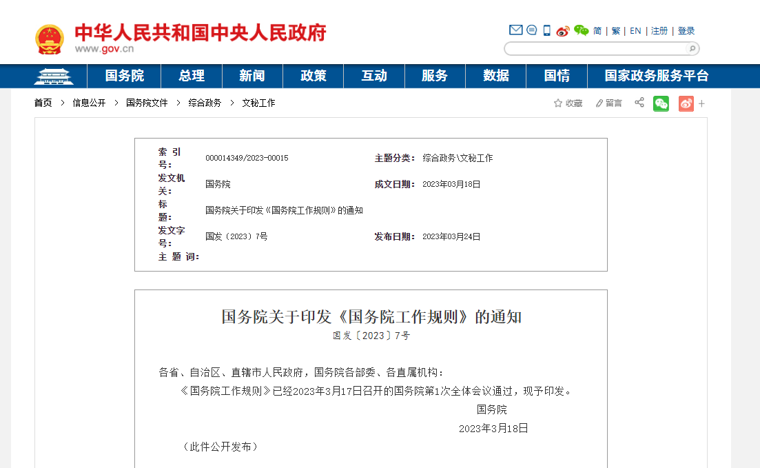 國務院關于印發(fā)《國務院工作規(guī)則》的通知