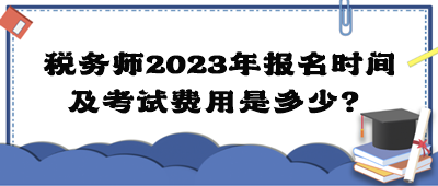 稅務師2023年報名時間及考試費用是多少？