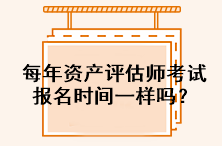 每年資產評估師考試報名時間一樣嗎？