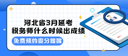 河北省3月延考稅務(wù)師什么時候出成績？