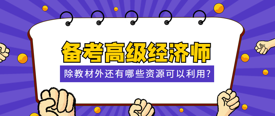 備考高級經(jīng)濟師 除教材外還有哪些資源可以利用？