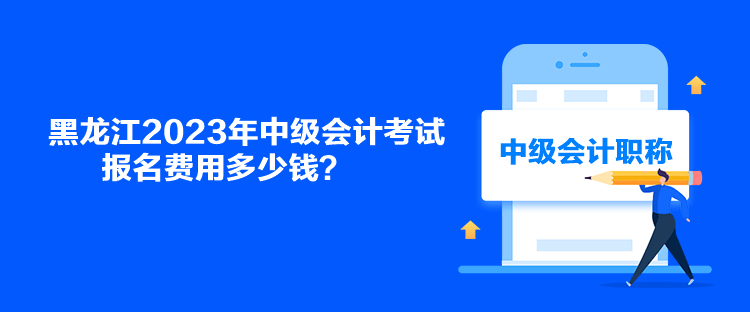 黑龍江2023年中級(jí)會(huì)計(jì)考試報(bào)名費(fèi)用多少錢(qián)？