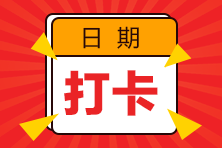 2023注會(huì)基礎(chǔ)階段打卡計(jì)劃已開啟！參與打卡贏實(shí)物好禮！