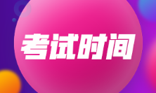 四川省2023年初級會計考試時間具體安排是什么？