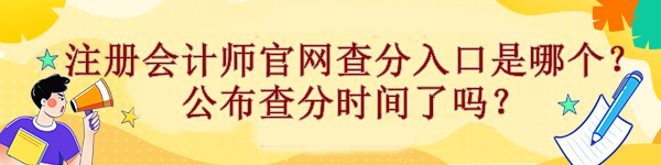 注冊會(huì)計(jì)師官網(wǎng)查分入口是哪個(gè)？公布查分時(shí)間了嗎？