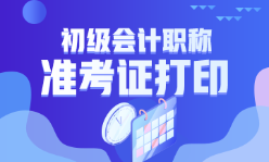 浙江省2023年初級會計考試準(zhǔn)考證打印時間確定了嗎？