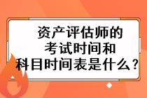 資產(chǎn)評估師的考試時間和科目時間表是什么？