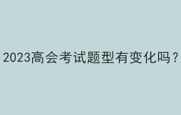 2023高會考試題型有變化嗎？