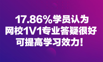 17.86%學(xué)員認(rèn)為網(wǎng)校1V1專業(yè)答疑很好 可提高學(xué)習(xí)效力！