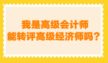 我是高級會計師，能轉評高級經濟師嗎？