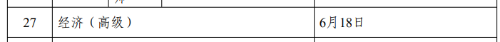 2023年高級(jí)經(jīng)濟(jì)師考試時(shí)間