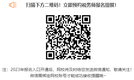 預(yù)約2023年稅務(wù)師考試報(bào)名提醒