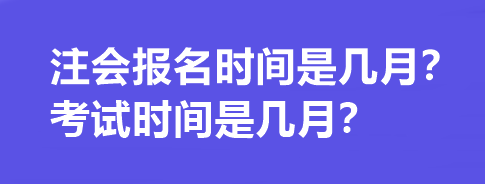 注會報名時間是幾月？考試時間是幾月？