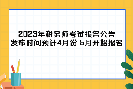 2023年稅務(wù)師考試報名公告發(fā)布時間及報名時間