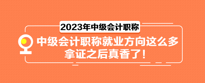 中級會計職稱就業(yè)方向這么多 拿證之后真香了！