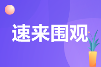 備考CPA容易失利的八大情況！你中招幾個(gè)？